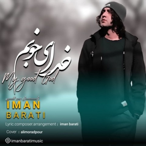 دانلود آهنگ ایمان براتی خدای خوبم با کیفیت 320